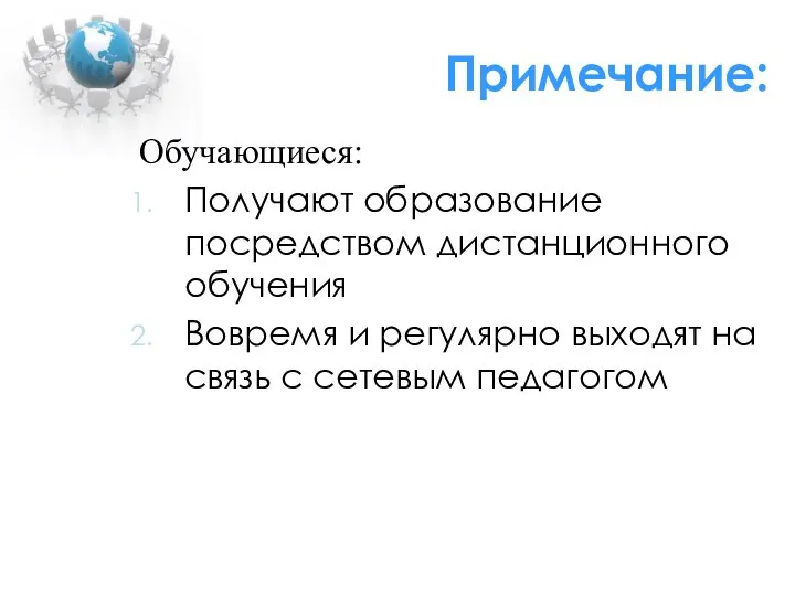 Примечание: Обучающиеся: Получают образование посредством дистанционного обучения Вовремя и регулярно выходят на связь с сетевым педагогом