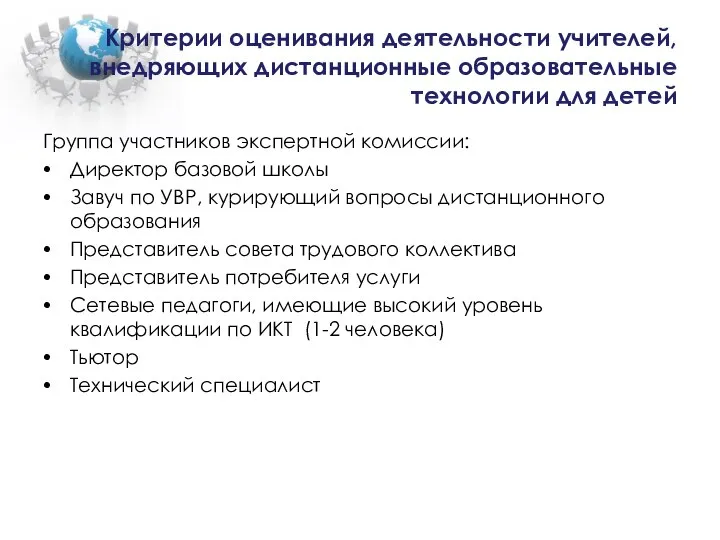 Критерии оценивания деятельности учителей, внедряющих дистанционные образовательные технологии для детей Группа участников