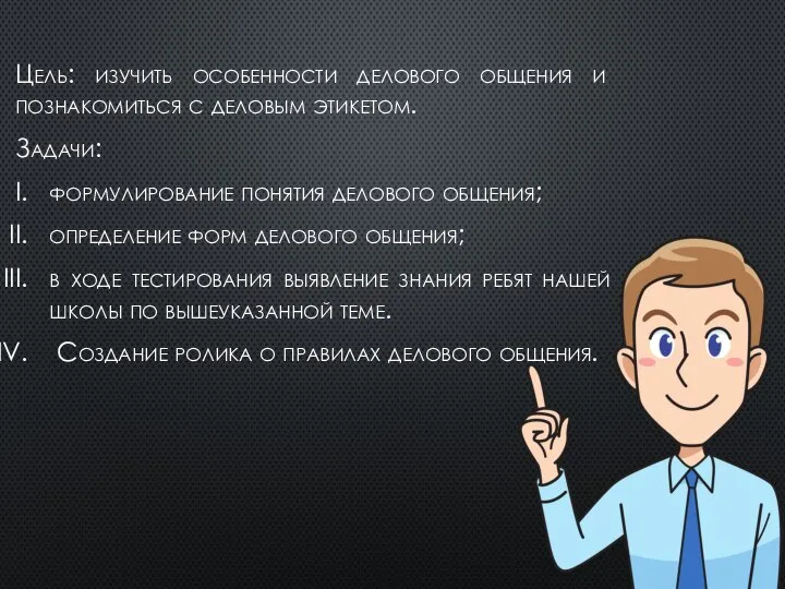 Цель: изучить особенности делового общения и познакомиться с деловым этикетом. Задачи: формулирование