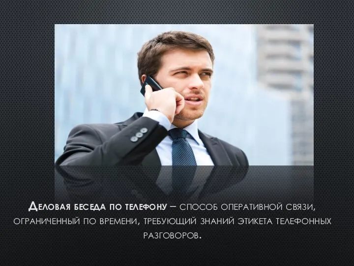 Деловая беседа по телефону – способ оперативной связи, ограниченный по времени, требующий знаний этикета телефонных разговоров.