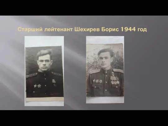 Старший лейтенант Шехирев Борис 1944 год