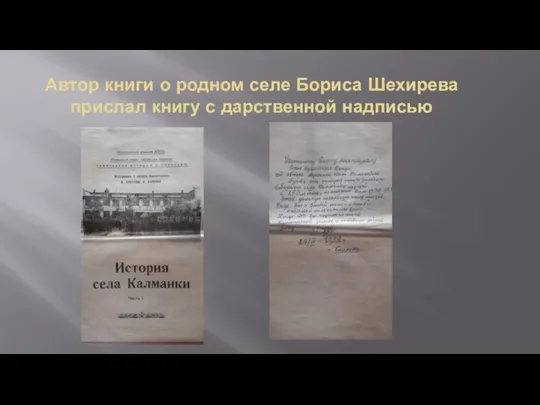 Автор книги о родном селе Бориса Шехирева прислал книгу с дарственной надписью