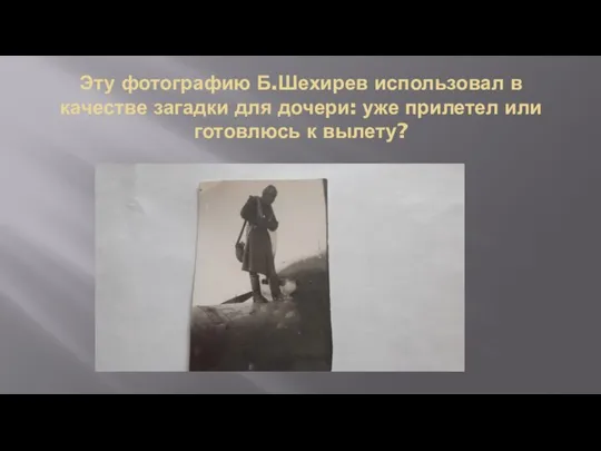 Эту фотографию Б.Шехирев использовал в качестве загадки для дочери: уже прилетел или готовлюсь к вылету?
