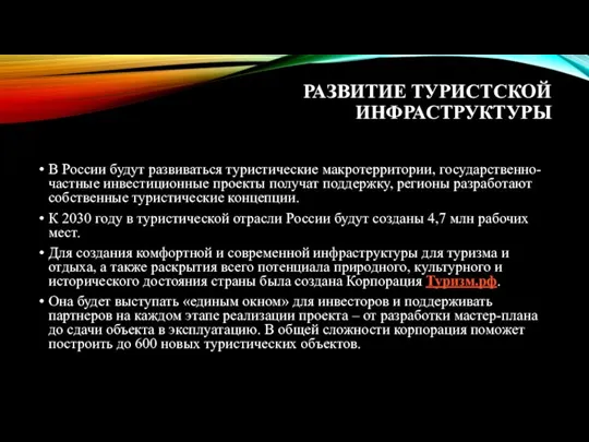 РАЗВИТИЕ ТУРИСТСКОЙ ИНФРАСТРУКТУРЫ В России будут развиваться туристические макротерритории, государственно-частные инвестиционные проекты