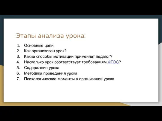 Этапы анализа урока: Основные цели Как организован урок? Какие способы мотивации применяет