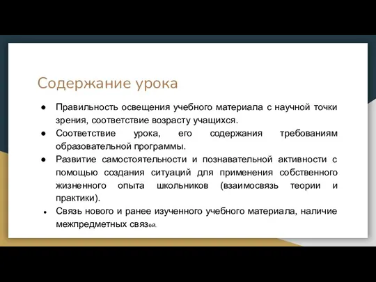 Содержание урока Правильность освещения учебного материала с научной точки зрения, соответствие возрасту