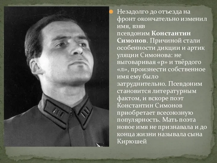 Незадолго до отъезда на фронт окончательно изменил имя, взяв псевдоним Константин Симонов.
