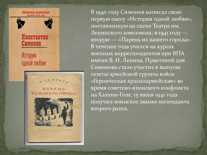 В 1940 году Симонов написал свою первую пьесу «История одной любви», поставленную
