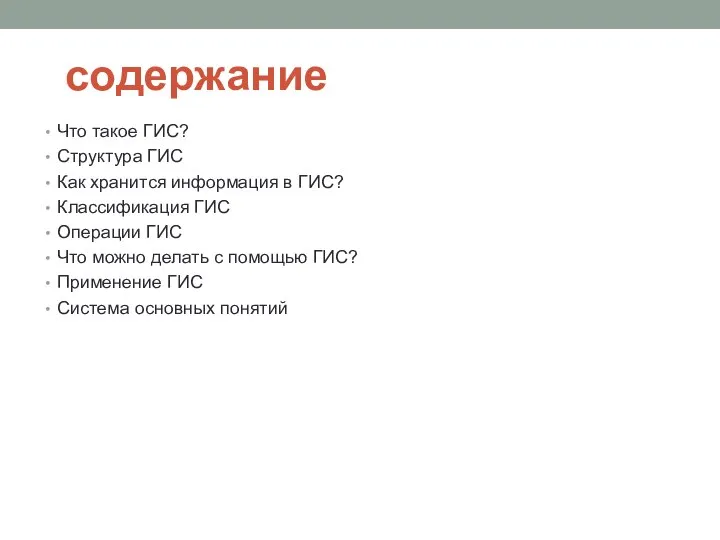 содержание Что такое ГИС? Структура ГИС Как хранится информация в ГИС? Классификация