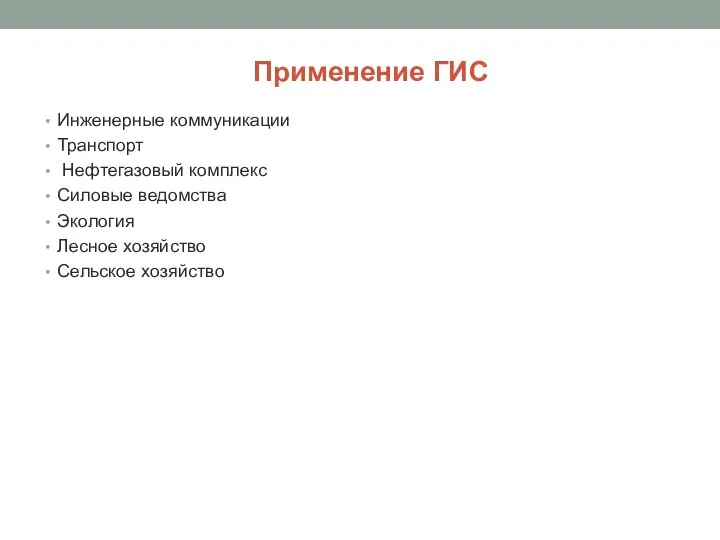 Применение ГИС Инженерные коммуникации Транспорт Нефтегазовый комплекс Силовые ведомства Экология Лесное хозяйство Сельское хозяйство