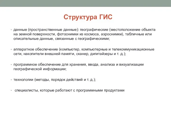 Структура ГИС данные (пространственные данные): географические (местоположение объекта на земной поверхности, фотоснимки