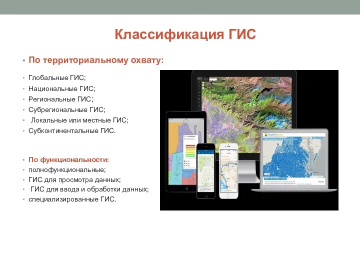 Классификация ГИС По территориальному охвату: Глобальные ГИС; Национальные ГИС; Региональные ГИС; Субрегиональные