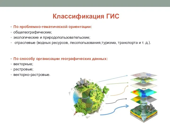 Классификация ГИС По проблемно-тематической ориентации: общегеографические; экологические и природопользовательские; отраслевые (водных ресурсов,