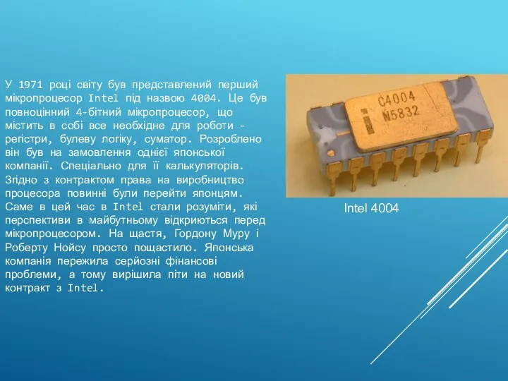 ИСТОРИЯ У 1971 році світу був представлений перший мікропроцесор Intel під назвою