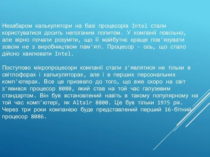 Незабаром калькулятори на базі процесорів Intel стали користуватися досить непоганим попитом. У