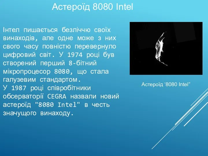 Інтел пишається безліччю своїх винаходів, але одне може з них свого часу