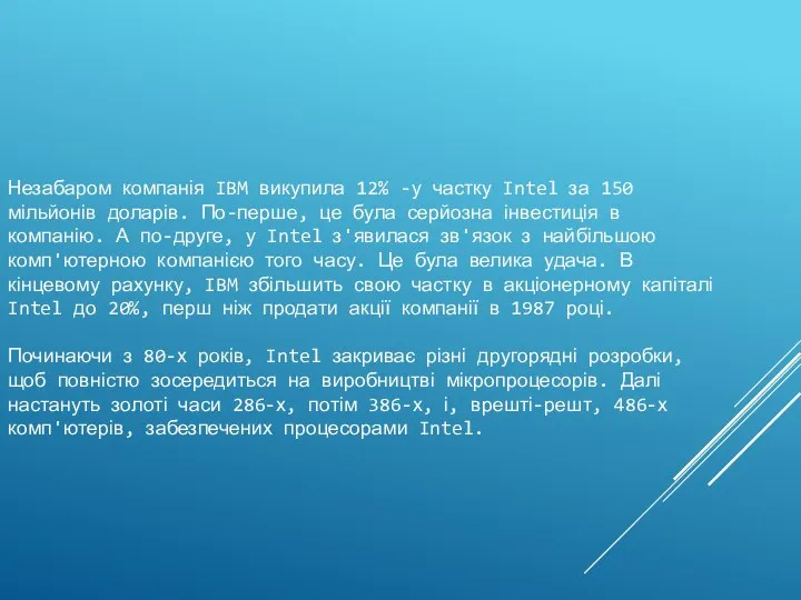 ИСТОРИЯ Незабаром компанія IBM викупила 12% -у частку Intel за 150 мільйонів