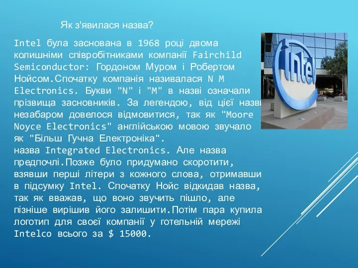 Intel була заснована в 1968 році двома колишніми співробітниками компанії Fairchild Semiconductor: