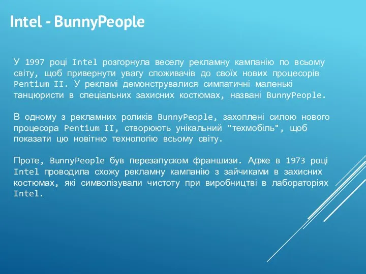 У 1997 році Intel розгорнула веселу рекламну кампанію по всьому світу, щоб