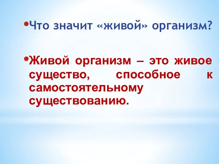 Что значит «живой» организм? Живой организм – это живое существо, способное к самостоятельному существованию.