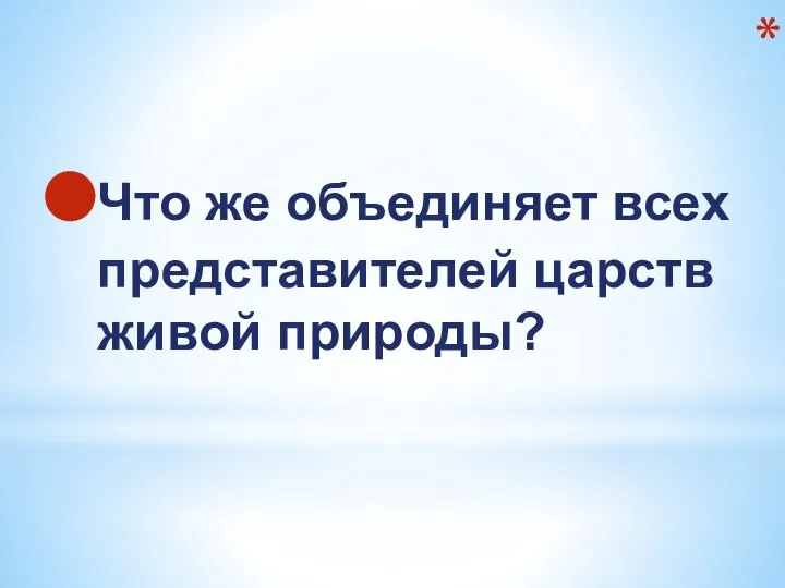 Что же объединяет всех представителей царств живой природы?