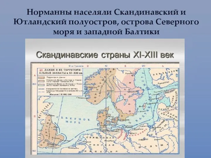 Норманны населяли Скандинавский и Ютландский полуостров, острова Северного моря и западной Балтики