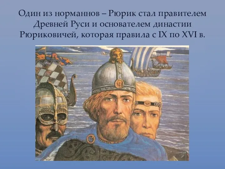 Один из норманнов – Рюрик стал правителем Древней Руси и основателем династии