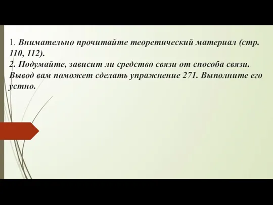 1. Внимательно прочитайте теоретический материал (стр. 110, 112). 2. Подумайте, зависит ли