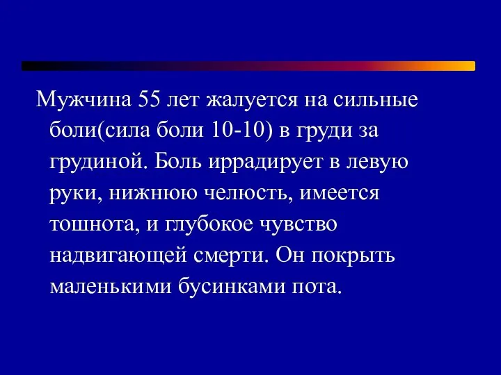 Мужчина 55 лет жалуется на сильные боли(сила боли 10-10) в груди за