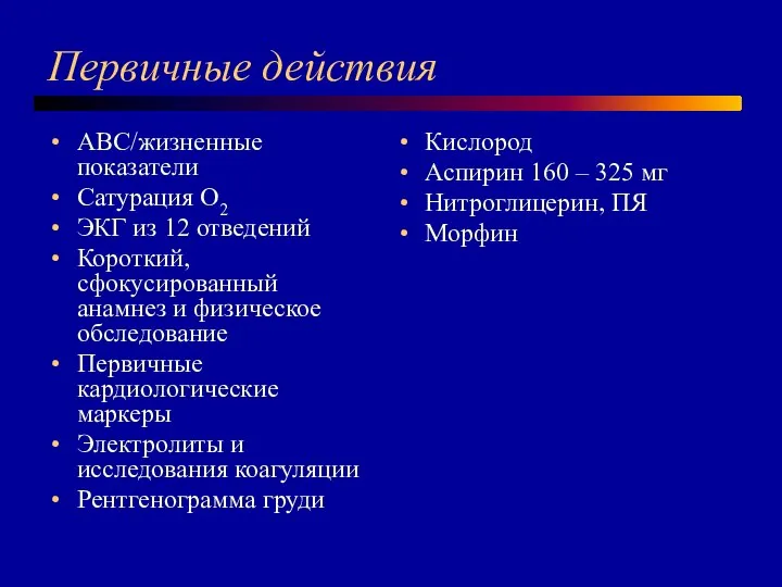 Первичные действия ABC/жизненные показатели Сатурация O2 ЭКГ из 12 отведений Короткий, сфокусированный