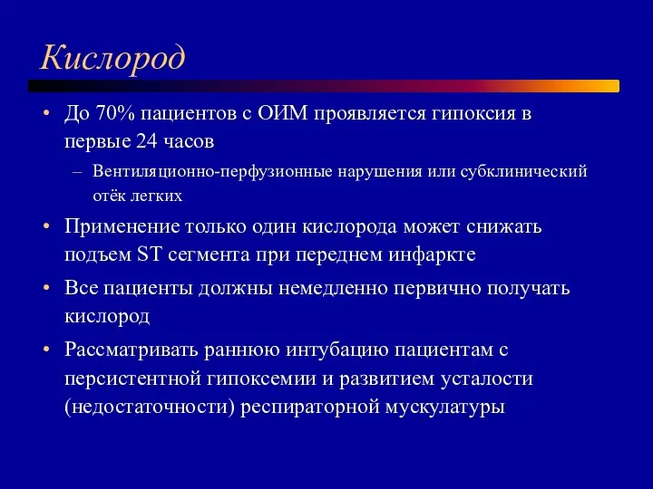 Кислород До 70% пациентов с ОИМ проявляется гипоксия в первые 24 часов