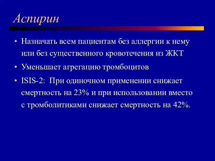 Аспирин Назначать всем пациентам без аллергии к нему или без существенного кровотечения