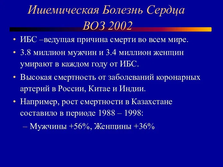 Ишемическая Болезнь Сердца ВОЗ 2002 ИБС –ведущая причина смерти во всем мире.