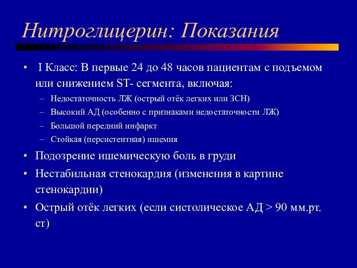 Нитроглицерин: Показания I Класс: В первые 24 до 48 часов пациентам с