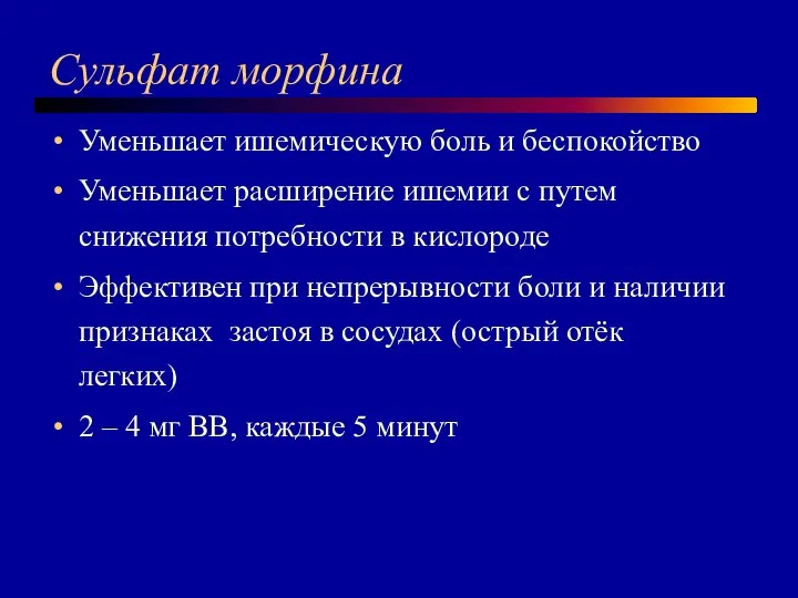 Сульфат морфина Уменьшает ишемическую боль и беспокойство Уменьшает расширение ишемии с путем