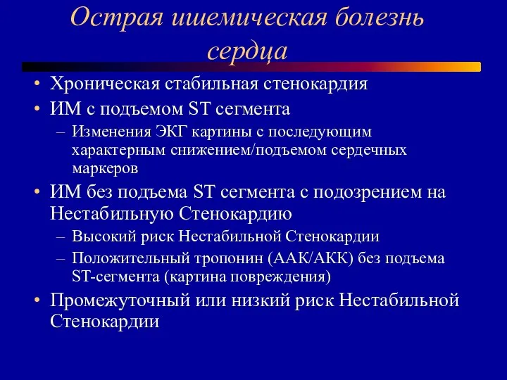 Острая ишемическая болезнь сердца Хроническая стабильная стенокардия ИМ с подъемом ST сегмента