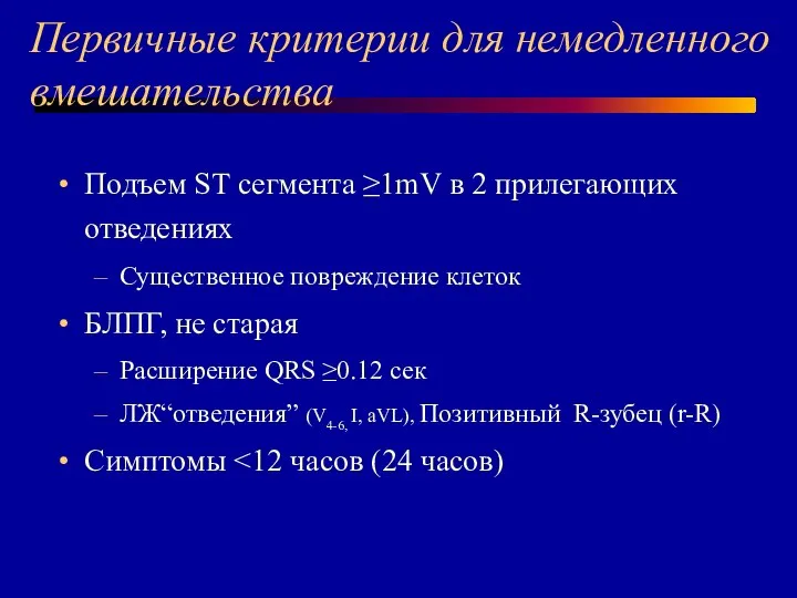 Первичные критерии для немедленного вмешательства Подъем ST сегмента ≥1mV в 2 прилегающих