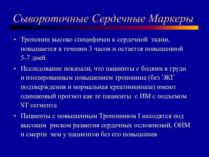 Сывороточные Сердечные Маркеры Тропонин высоко специфичен к сердечной ткани, повышается в течении