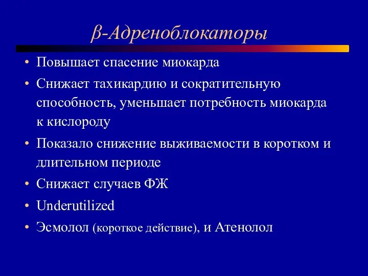 β-Адреноблокаторы Повышает спасение миокарда Снижает тахикардию и сократительную способность, уменьшает потребность миокарда