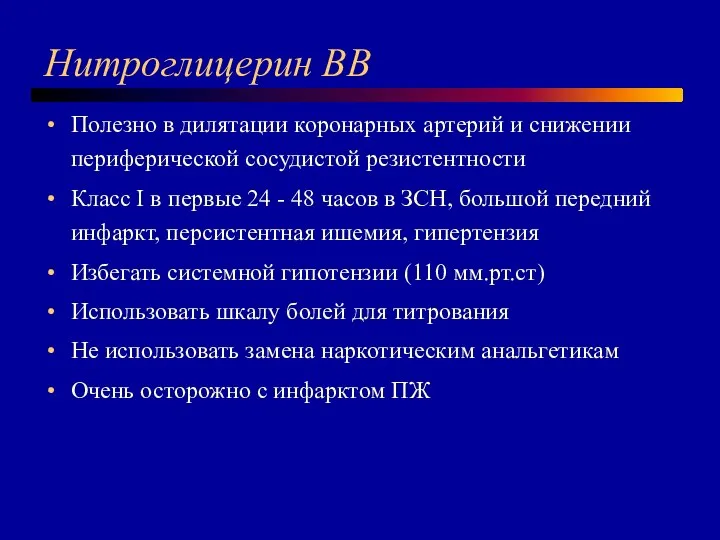 Нитроглицерин ВВ Полезно в дилятации коронарных артерий и снижении периферической сосудистой резистентности