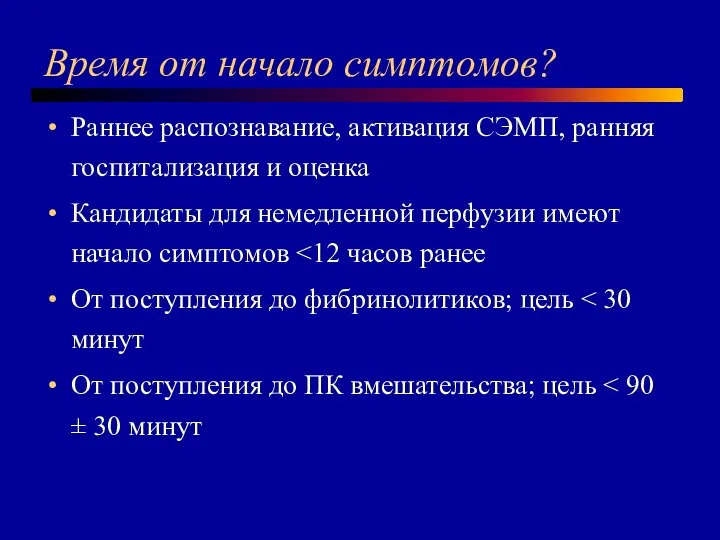 Время от начало симптомов? Раннее распознавание, активация СЭМП, ранняя госпитализация и оценка