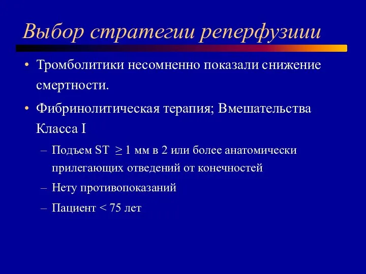 Выбор стратегии реперфузиии Тромболитики несомненно показали снижение смертности. Фибринолитическая терапия; Вмешательства Класса