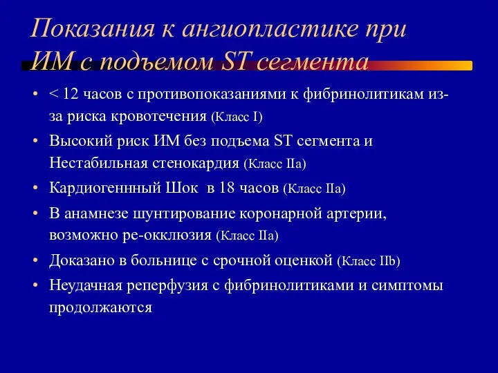 Показания к ангиопластике при ИМ с подъемом ST сегмента Высокий риск ИМ