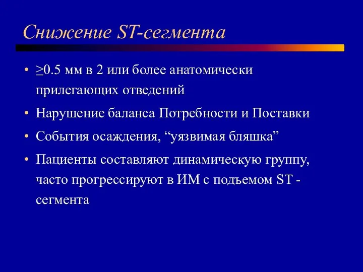 Снижение ST-сегмента ≥0.5 мм в 2 или более анатомически прилегающих отведений Нарушение