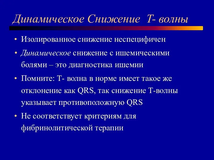 Динамическое Снижение T- волны Изолированное снижение неспецифичен Динамическое снижение с ишемическими болями