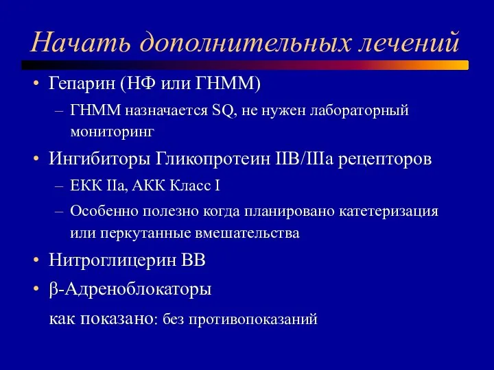 Начать дополнительных лечений Гепарин (НФ или ГНММ) ГНММ назначается SQ, не нужен