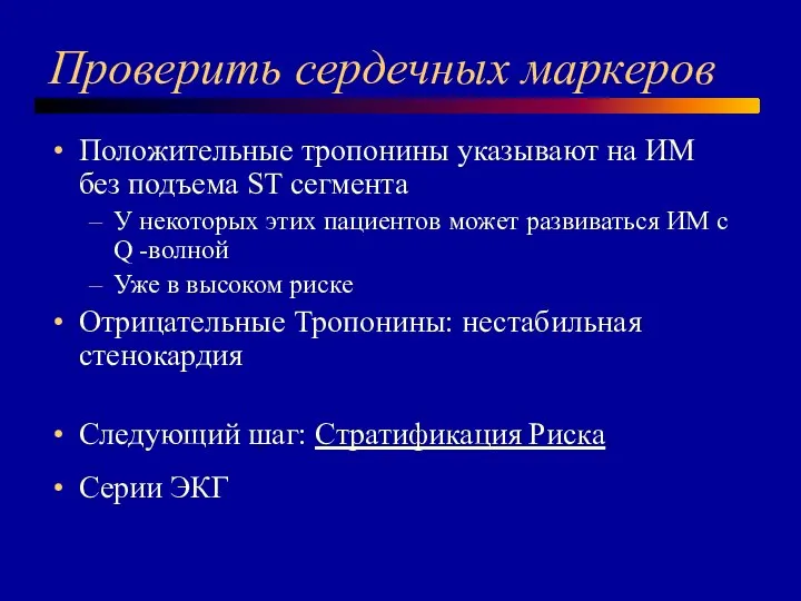 Проверить сердечных маркеров Положительные тропонины указывают на ИМ без подъема ST сегмента