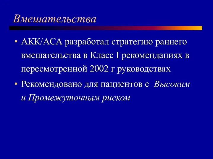 Вмешательства AКК/AСА разработал стратегию раннего вмешательства в Класс I рекомендациях в пересмотренной