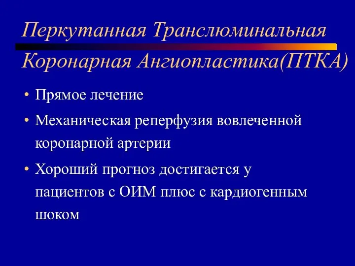 Перкутанная Транслюминальная Коронарная Ангиопластика(ПТКА) Прямое лечение Механическая реперфузия вовлеченной коронарной артерии Хороший