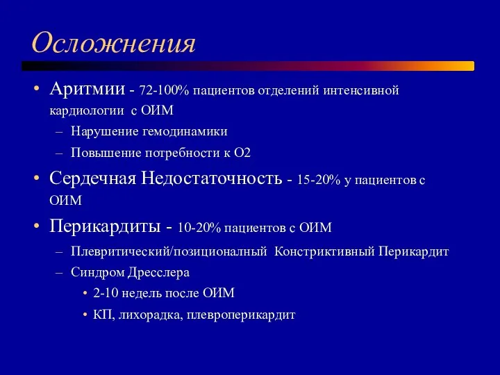 Осложнения Аритмии - 72-100% пациентов отделений интенсивной кардиологии с ОИМ Нарушение гемодинамики